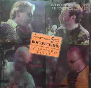 Воскресение - Не Торопясь Live