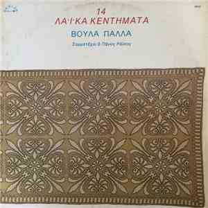 Βούλα Πάλλα - 14 Λαικά Κεντήματα