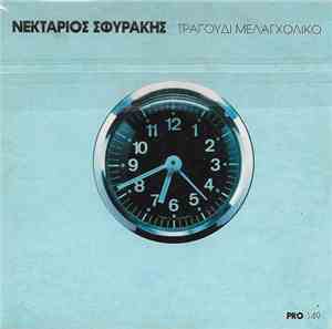 Νεκτάριος Σφυράκης - Τραγούδι Μελαγχολικό