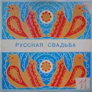 Надежда Бабкина, Русская Песня - Русская Свадьба