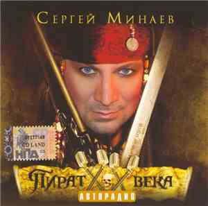 Сергей Минаев - Пират XX Века