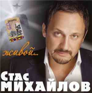 Стас Михайлов - Живой...
