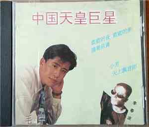 毛宁, 李春波 - 中国天皇巨星