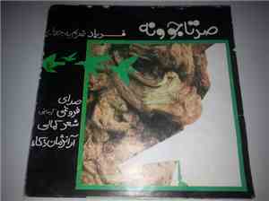فروغی کرمانی - فرياد / صدتا جوونه
