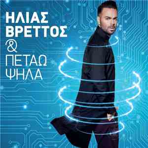 Ηλίας Βρεττός - & Πετάω Ψηλά