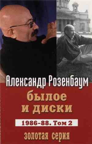 Александр Розенбаум - Былое И Диски. 1986-88. Том 2