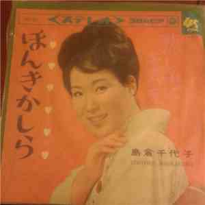 島倉千代子 = Chiyoko Shimakura - ほんきかしら