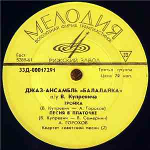 Джаз-Ансамбль Балалайка - Тройка