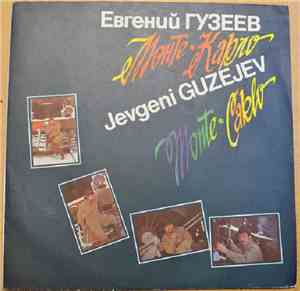 Евгений Гузеев - Монте-Карло