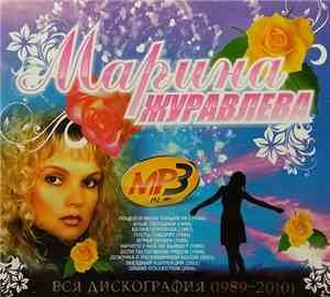 Марина Журавлева - Вся Дискография (1989-2010) MP3