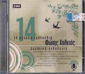 Φώτης Χαλκιάς - 14 Μεγάλα Τραγούδια - Δημοτική Ανθολογία