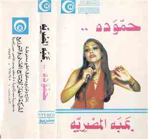 بمبه المصريه - حموده