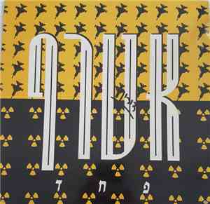 אטרף - פחד