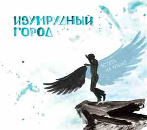 Изумрудный город - Встать на крыло