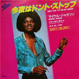 マイケル・ジャクソン = Michael Jackson - 今夜はドント・ストップ = Don't Stop 'Til You Get Enough