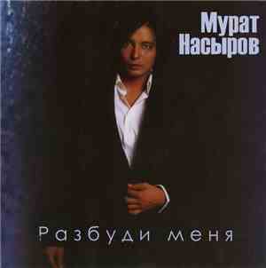 Мурат Насыров - Разбуди Меня