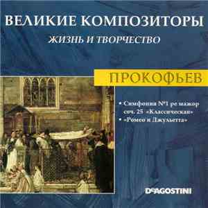 Прокофьев - Симфония №1 Ре Мажор Соч.25 