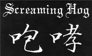 Screaming Hog - 咆哮 / Screaming Hog II