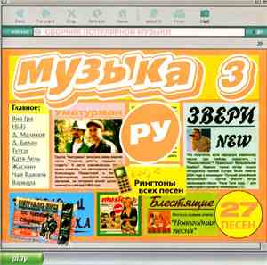 Various - Музыка.Ру 3