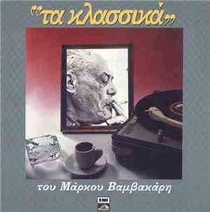 Μάρκος Βαμβακάρης - 