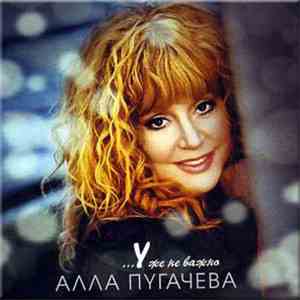 Алла Пугачёва - Уже Не важно...