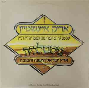 אריק איינשטיין = Arik Einstein - נוסטלגיה (ארץ ישראל הישנה והטובה ה)‏ = Nos ...