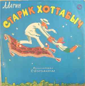 Л. Лагин - Старик Хоттабыч