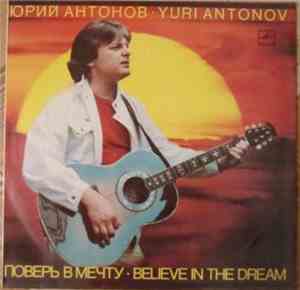 Юрий Антонов - Поверь В Мечту