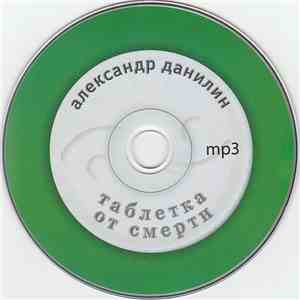 Александр Данилин - Таблетка От Смерти
