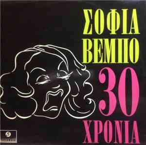 Σοφία Βέμπο - 30 Χρόνια