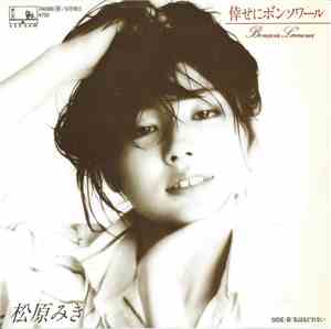 松原みき - 倖せにボンソワール