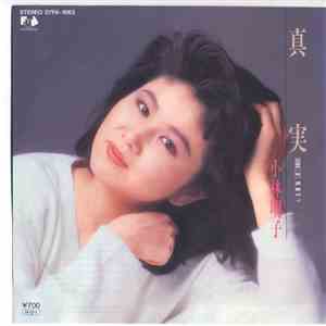 小林明子 - 真実