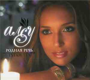 Алсу - Родная Речь / Туган Тел
