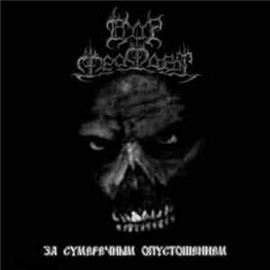 Dor Feafaroth - За Сумеречным Опустошением