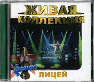 Лицей - Живая Коллекция