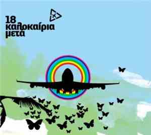 18 Καλοκαίρια Μετά - 18 Καλοκαίρια Μετά