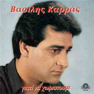 Βασίλης Καρράς - Γιατί  Να Χωριστούμε