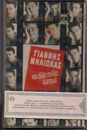 Γιάννης Μηλιώκας - Και Άλλα Πολλά Εμπριμέ