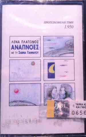 Λένα Πλάτωνος Με Την Σαβίνα Γιαννάτου - Αναπνοές