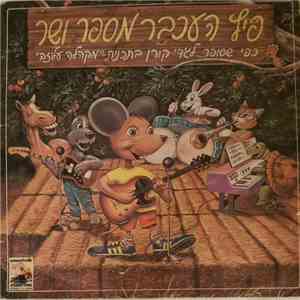 גידי קורן - פיץ העכבר מספר ושר