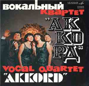 Аккорд - Вокальный Квартет