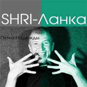 Shri-Ланка - Пятка надежды