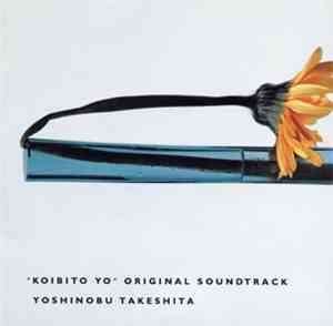 Yoshinobu Takeshita - 「恋人よ」オリジナル・サウンドトラック