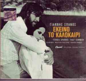 Γιάννης Σπανός - Εκείνο Το Καλοκαίρι