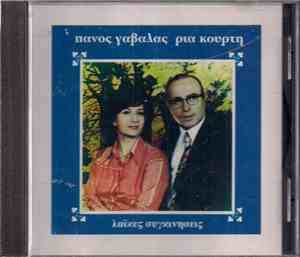 Πάνος Γαβαλάς - Ρία Κούρτη - Λαϊκές Συγκινήσεις