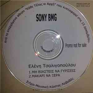 Ελένη Τσαλιγοπούλου - Μη Βιαστείς Να Γυρίσεις
