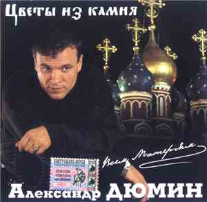 Александр Дюмин - Цветы Из Камня
