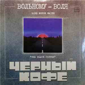 Черный Кофе - Вольному - Воля
