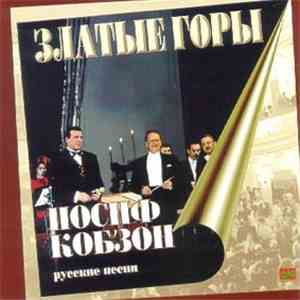 Иосиф Кобзон - Златые Горы (Русские Песни)