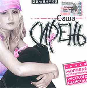 Саша Сирень - Замануха